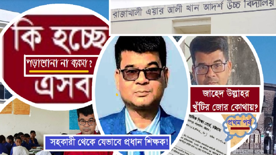 শিক্ষক জাহেদ উল্লাহ’র অনিয়ম, দুর্নীতি ও সংকটে খুঁড়িয়ে চলছে স্কুল!