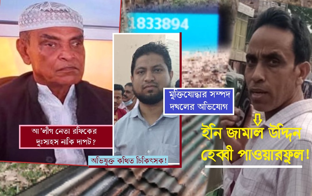 রাঙামাটির আ’লীগ নেতা রফিকের চোখ রাঙানিতে দিশেহারা চট্টগ্রামের মুক্তিযোদ্ধা পরিবার