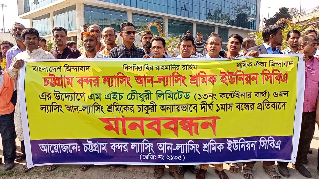 চট্টগ্রামে ল্যাসিং আনল্যাসিং শ্রমিকদের চাকুরীচ্যুতে প্রতিবাদে মানববন্ধন
