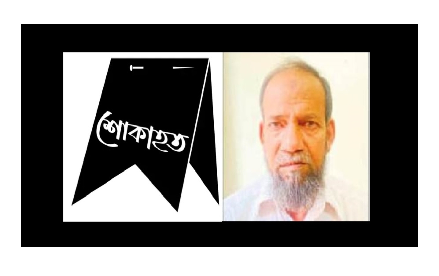 সমাজসেবক হাজী মো. রফিক আহমদ এর ইন্তেকাল