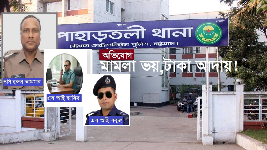 কি হচ্ছে পাহাড়তলী থানায়-ন্যায়, না কি ভয়? বেপরোয়া পুলিশ-মামলা আতঙ্কে তটস্থ সাধারণ মানুষ