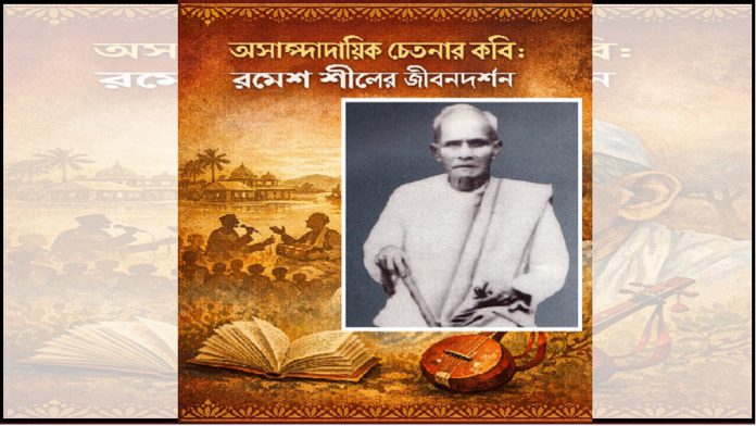 রমেশ শীল